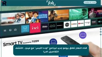 قناة النهار تطلق برومو جديد لبرنامج “أودة اللبس” مع ميدو.. اكتشف التفاصيل الآن!